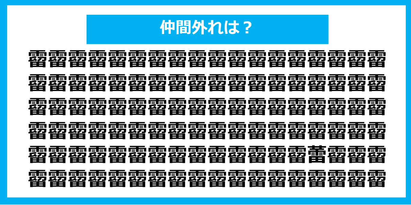 【漢字間違い探しクイズ】仲間外れはどれ？（第1108問）