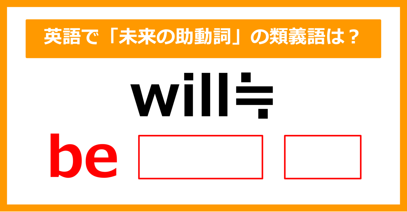 【類義語クイズ】「will（未来の助動詞）」の類義語は何でしょう？（第161問）