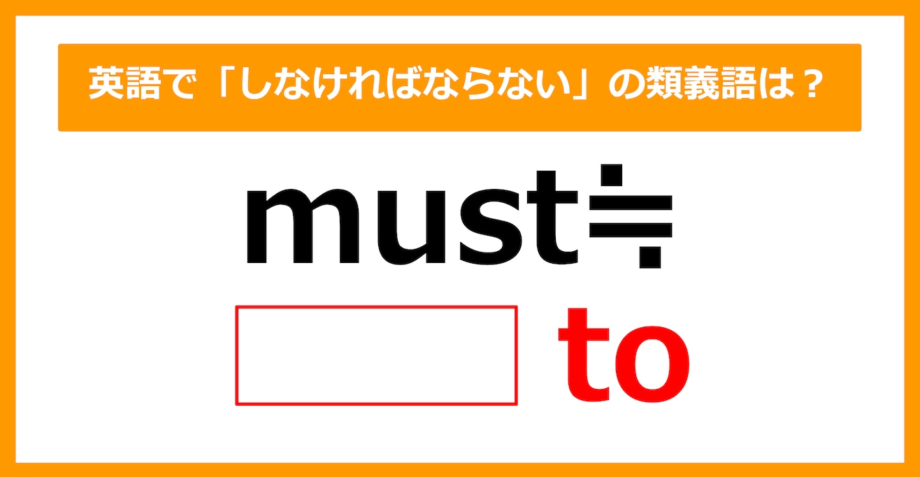 【類義語クイズ】「must（しなければならない）」の類義語は何でしょう？（第162問）