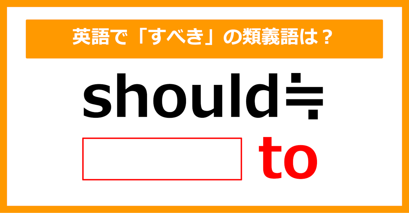 【類義語クイズ】「should（すべきだ）」の類義語は何でしょう？（第163問）