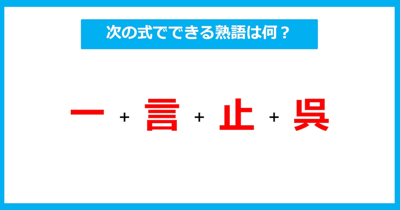 【漢字足し算クイズ】次の式でできる熟語は何？（第707問）