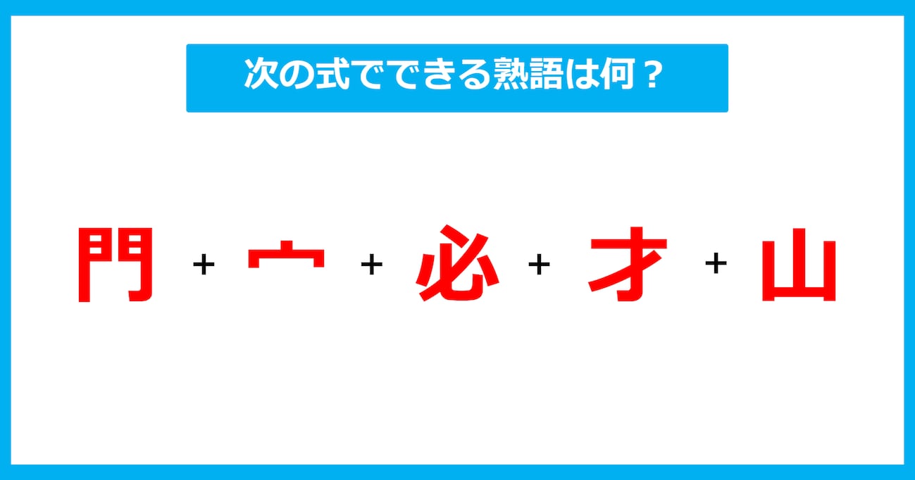 【漢字足し算クイズ】次の式でできる熟語は何？（第708問）