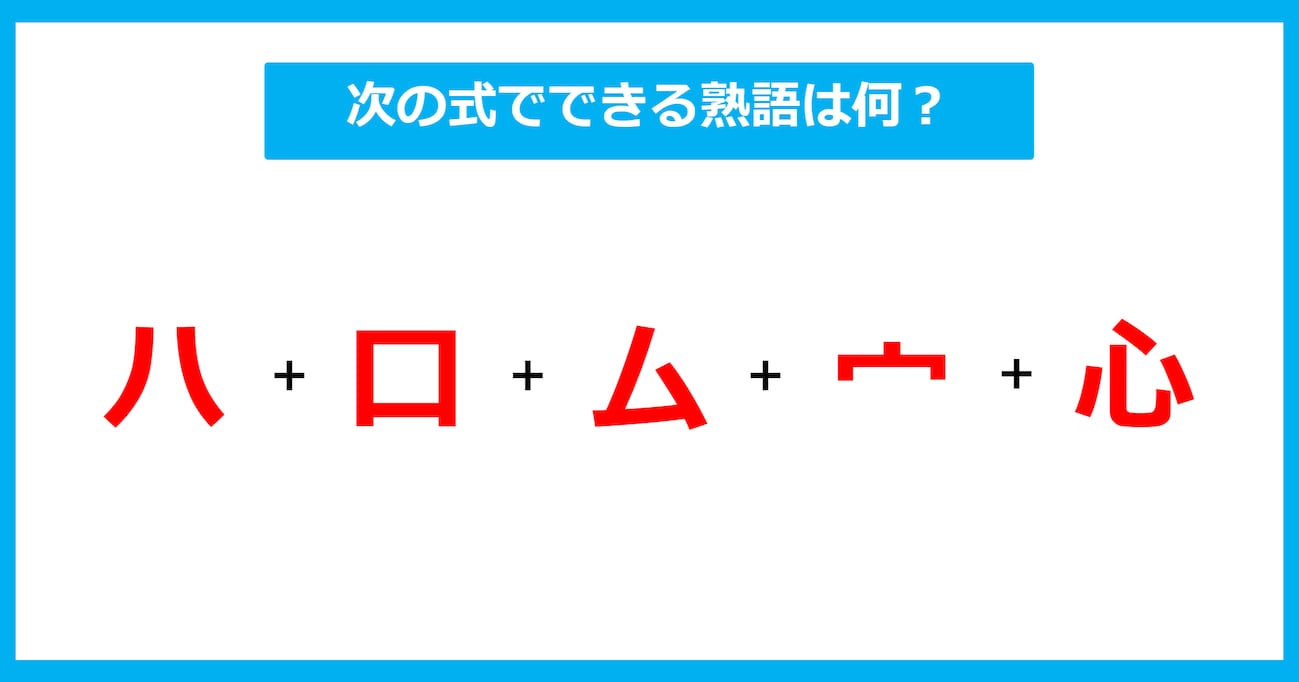 【漢字足し算クイズ】次の式でできる熟語は何？（第710問）