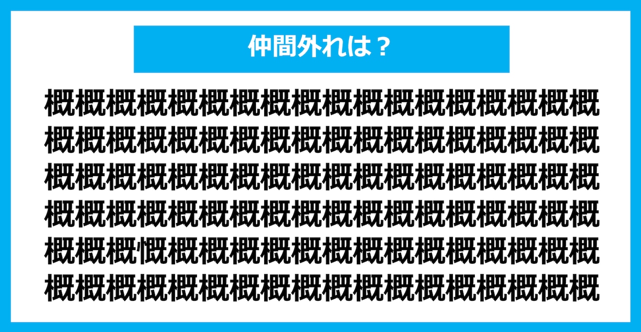 【漢字間違い探しクイズ】仲間外れはどれ？（第1109問）