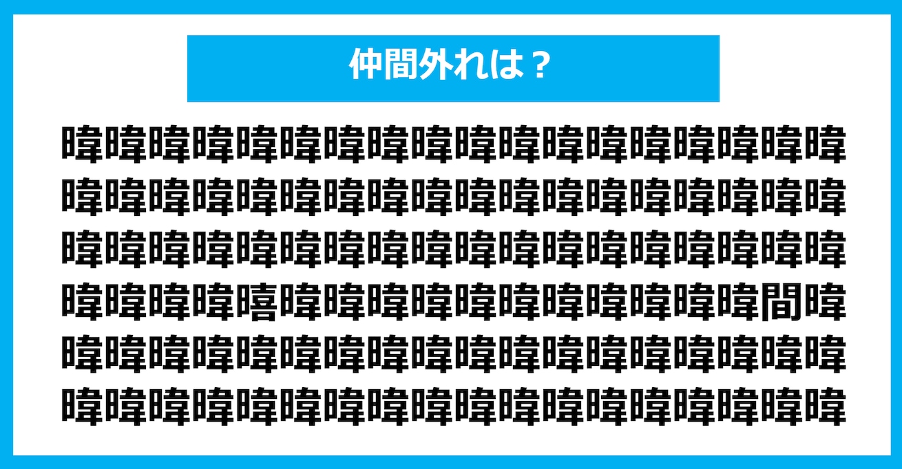 【漢字間違い探しクイズ】仲間外れはどれ？（第1111問）