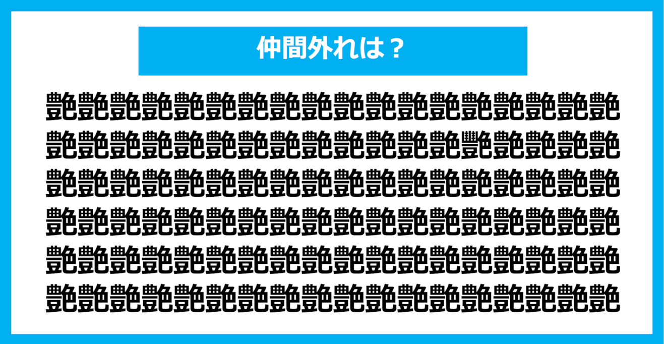 【漢字間違い探しクイズ】仲間外れはどれ？（第1113問）