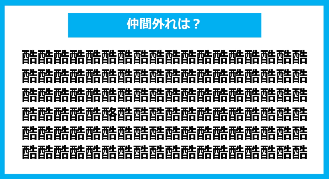 【漢字間違い探しクイズ】仲間外れはどれ？（第1118問）