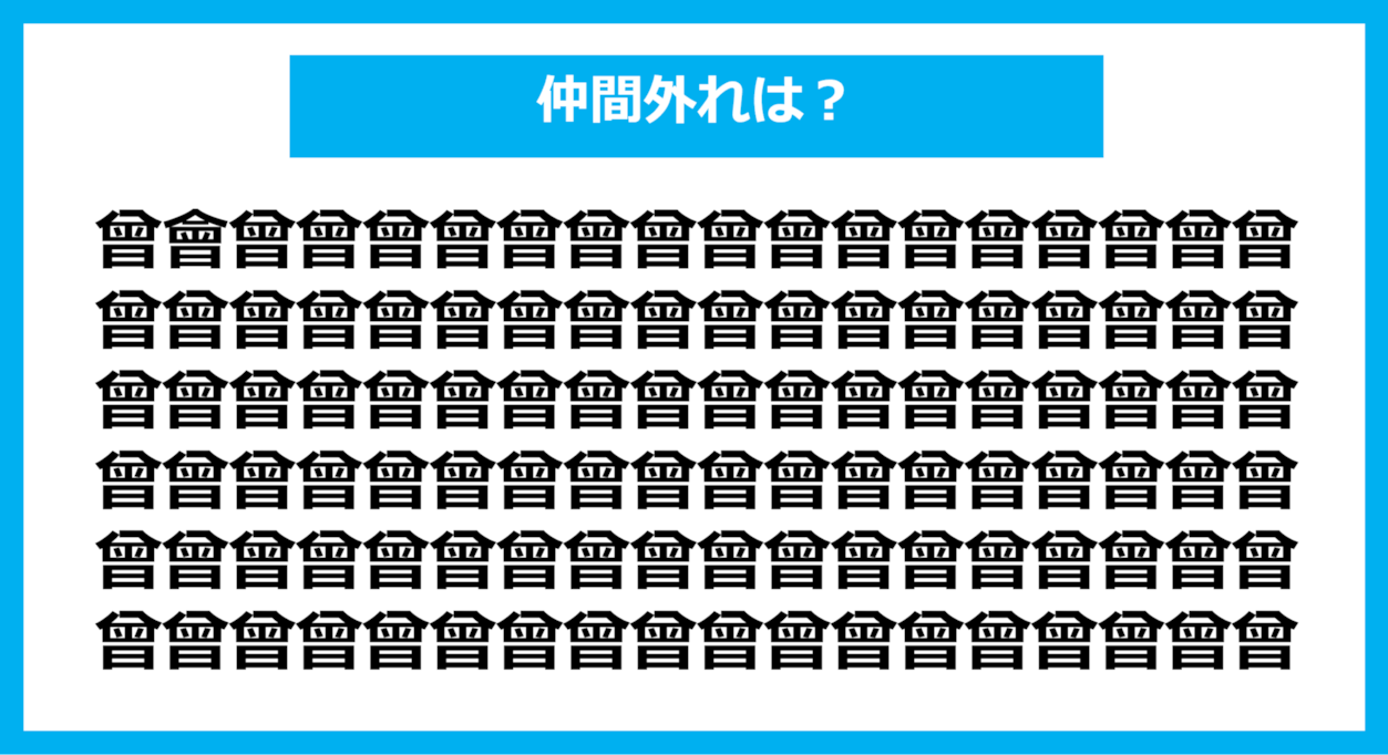 【漢字間違い探しクイズ】仲間外れはどれ？（第1119問）