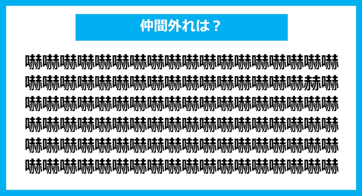 【漢字間違い探しクイズ】仲間外れはどれ？（第1121問）