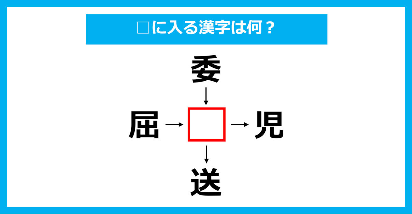 【漢字穴埋めクイズ】□に入る漢字は何？（第1905問）