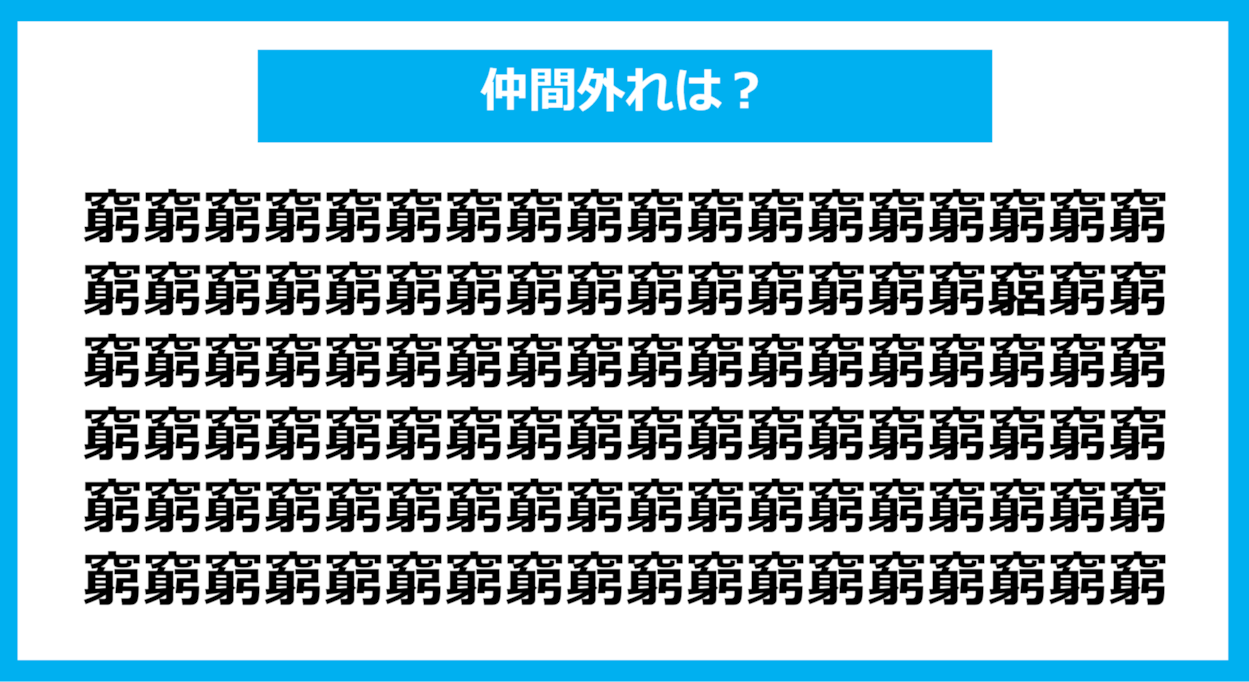 【漢字間違い探しクイズ】仲間外れはどれ？（第1123問）