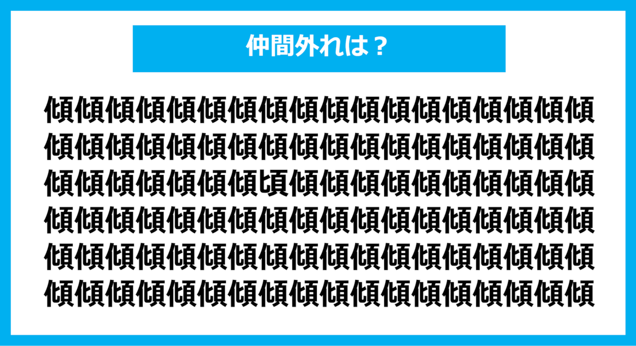 【漢字間違い探しクイズ】仲間外れはどれ？（第1126問）