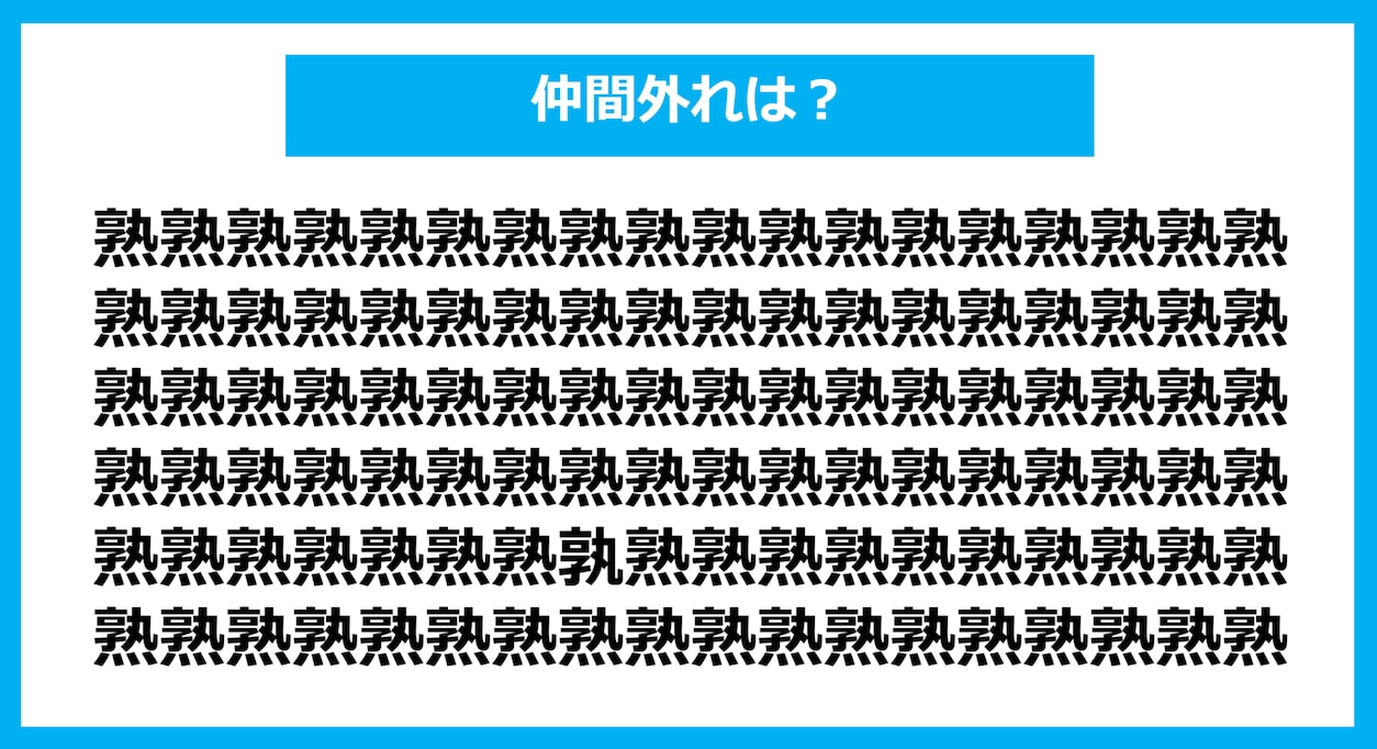 【漢字間違い探しクイズ】仲間外れはどれ？（第1128問）