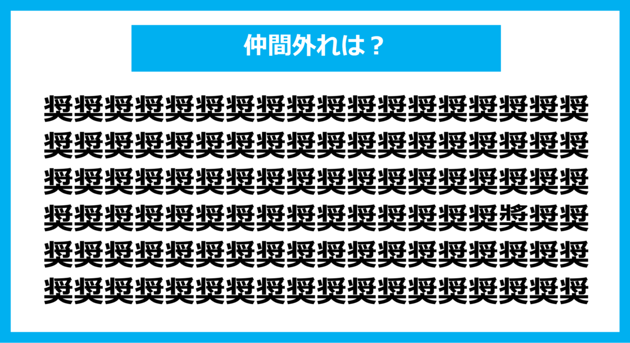 【漢字間違い探しクイズ】仲間外れはどれ？（第1129問）