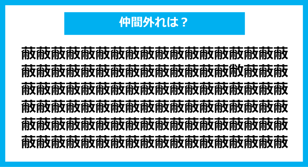 【漢字間違い探しクイズ】仲間外れはどれ？（第1132問）