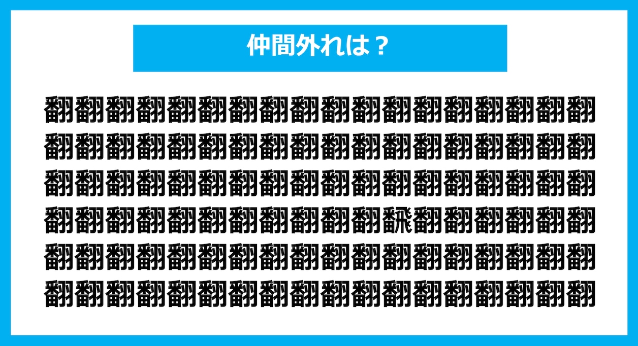 【漢字間違い探しクイズ】仲間外れはどれ？（第1134問）