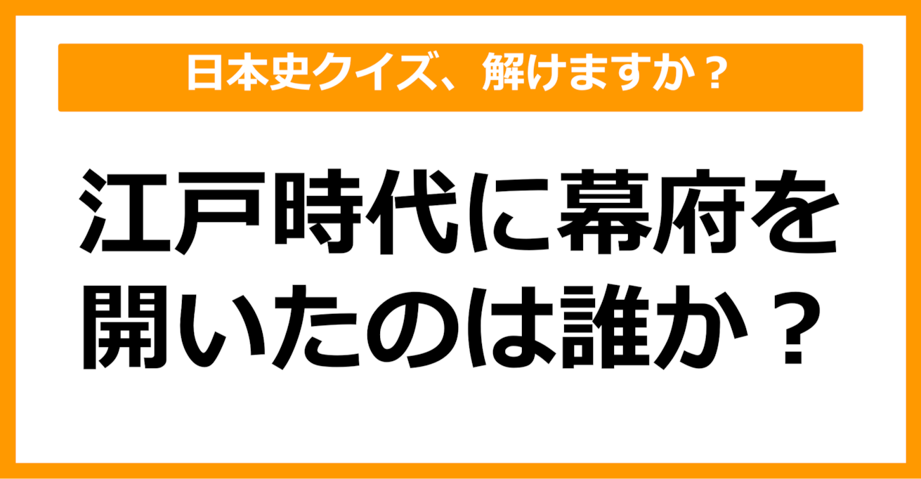 【日本史】江戸時代に幕府を開いたのは誰か？（第69問）