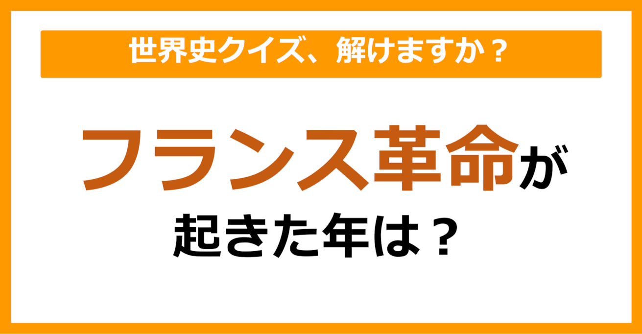 【世界史】フランス革命が起きた年は？（第68問）