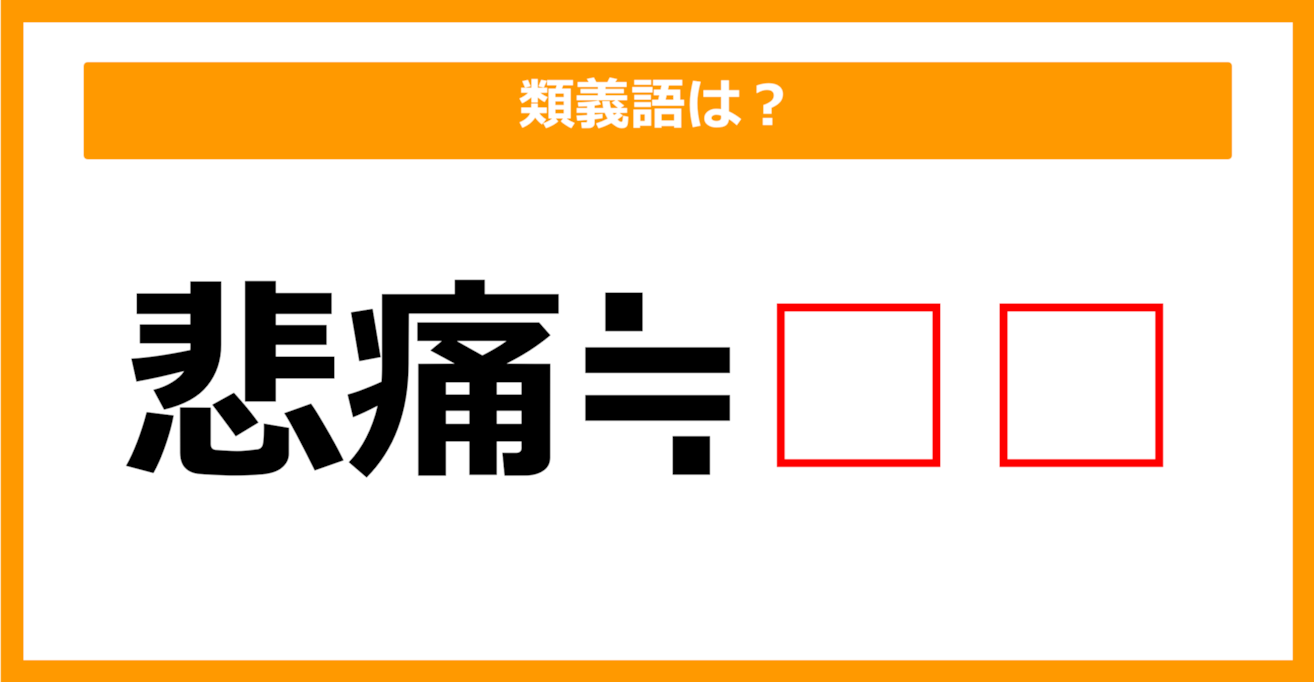 【類義語クイズ】「悲痛」の類義語は何でしょう？（第171問）