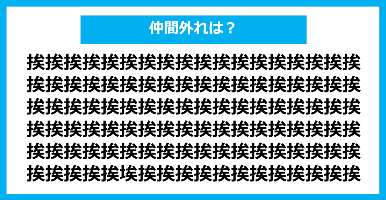 【漢字間違い探しクイズ】仲間外れはどれ？（第1137問）