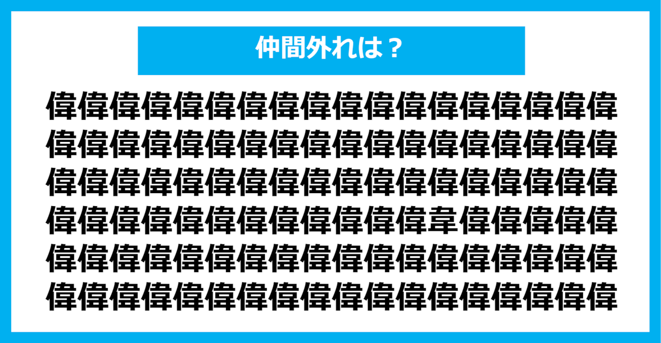 【漢字間違い探しクイズ】仲間外れはどれ？（第1138問）