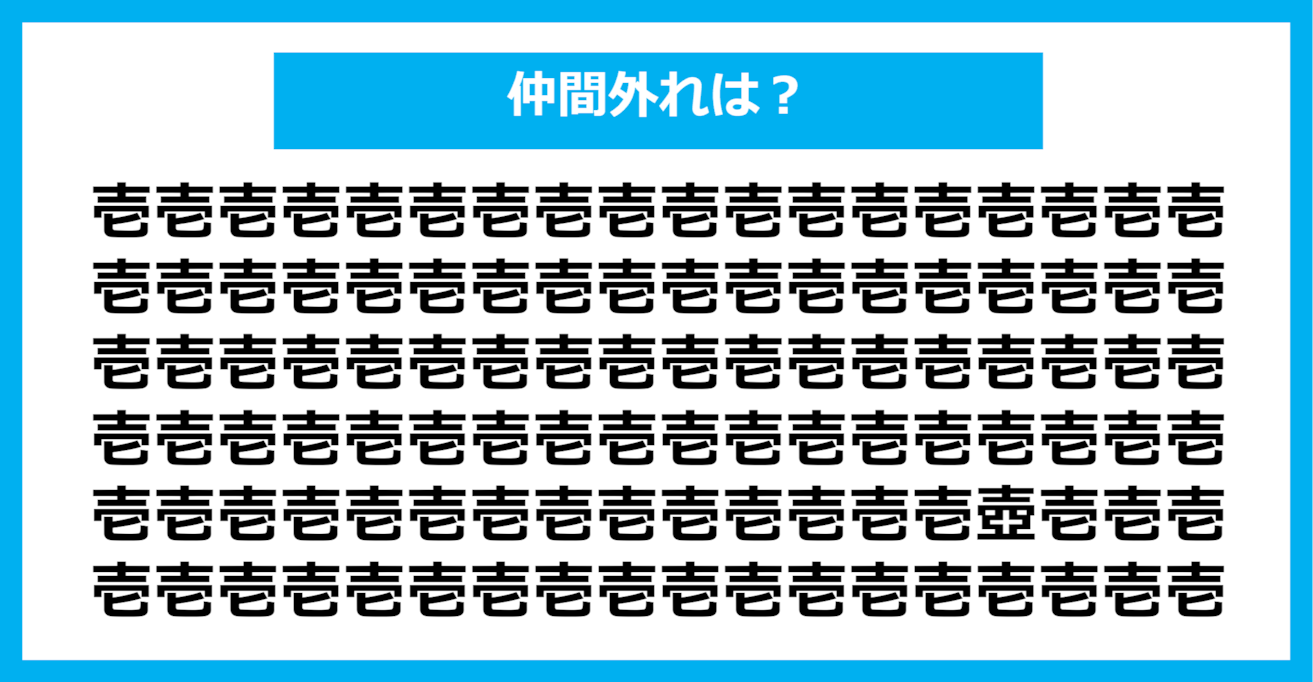 【漢字間違い探しクイズ】仲間外れはどれ？（第1139問）