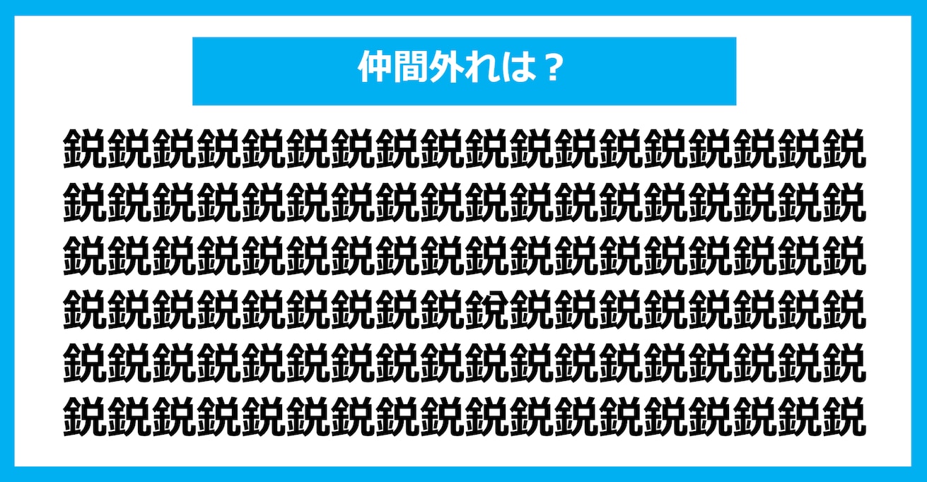 【漢字間違い探しクイズ】仲間外れはどれ？（第1141問）