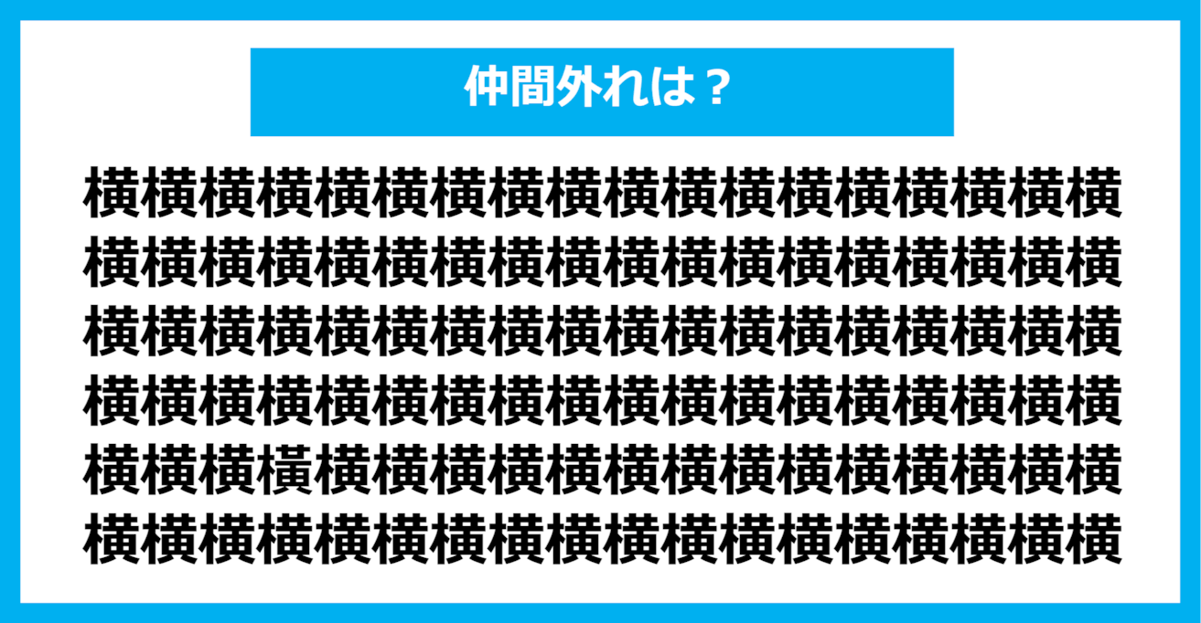 【漢字間違い探しクイズ】仲間外れはどれ？（第1143問）