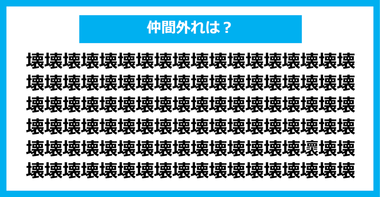 【漢字間違い探しクイズ】仲間外れはどれ？（第1145問）