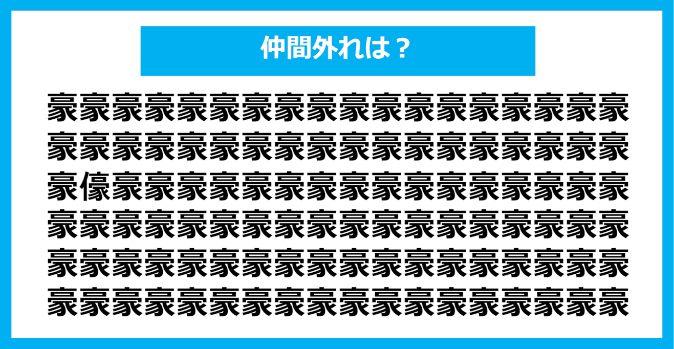 【漢字間違い探しクイズ】仲間外れはどれ？（第1155問）