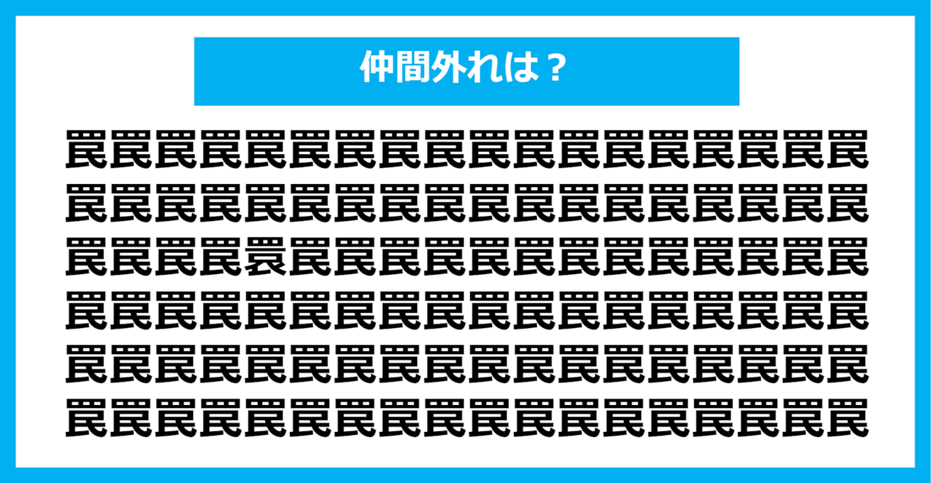 【漢字間違い探しクイズ】仲間外れはどれ？（第1162問）