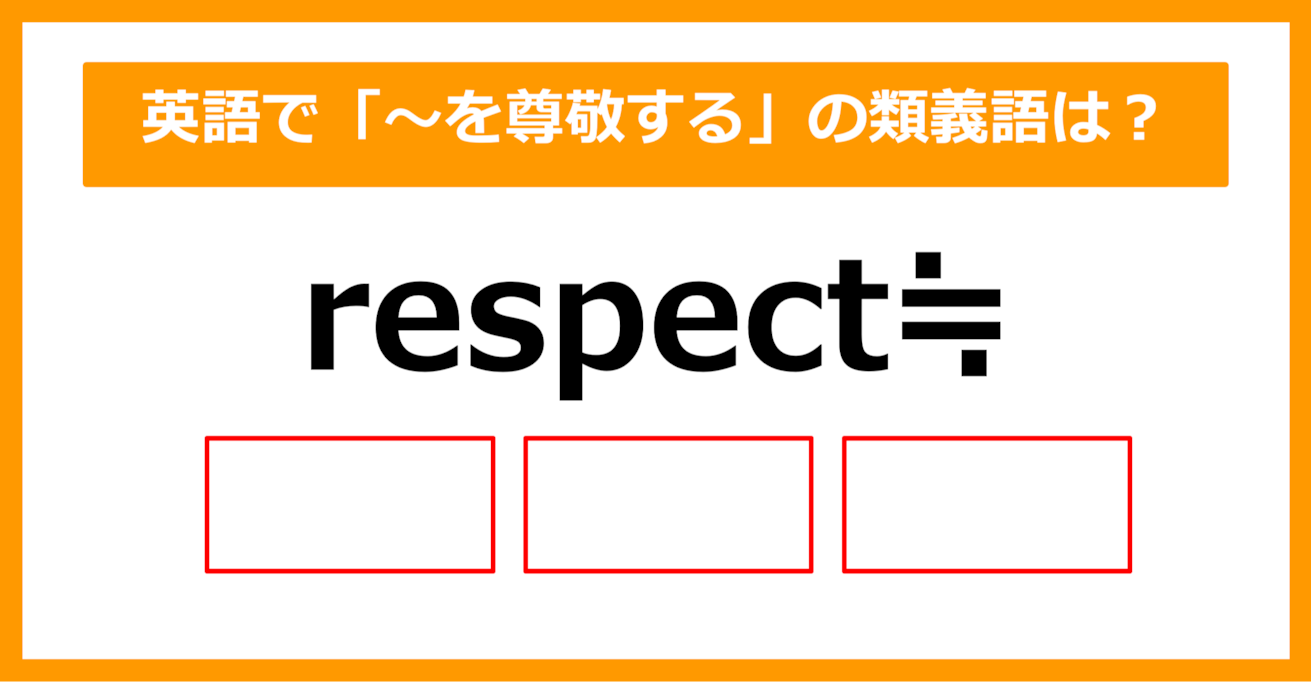 【類義語クイズ】「respect（～を尊敬する）」の類義語は何でしょう？（第172問）
