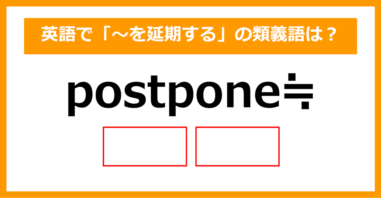 【類義語クイズ】「postpone（～を延期する）」の類義語は何でしょう？（第176問）