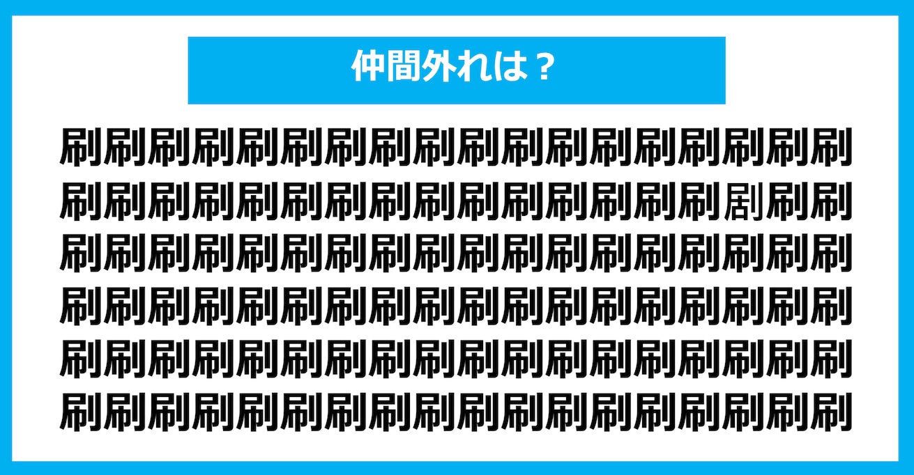 【漢字間違い探しクイズ】仲間外れはどれ？（第1164問）