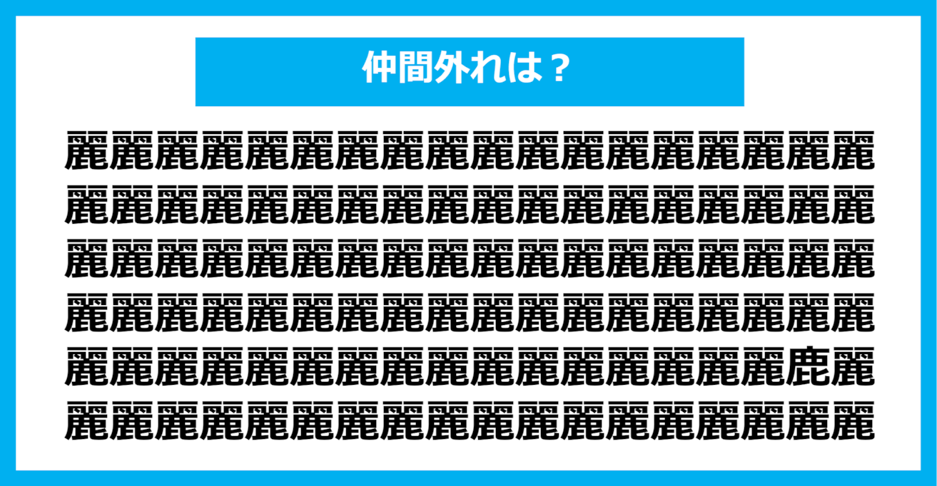 【漢字間違い探しクイズ】仲間外れはどれ？（第1171問）