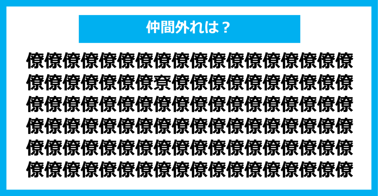 【漢字間違い探しクイズ】仲間外れはどれ？（第1174問）