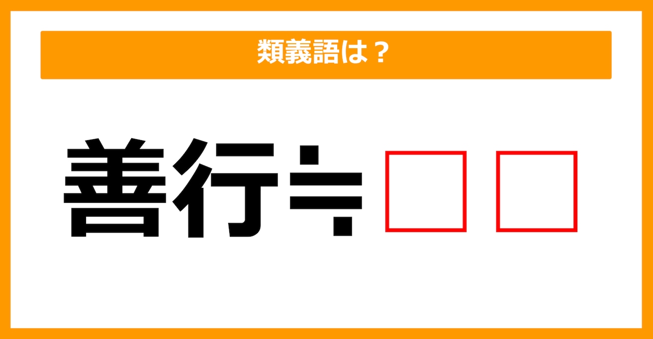 【類義語クイズ】「善行」の類義語は何でしょう？（第179問）