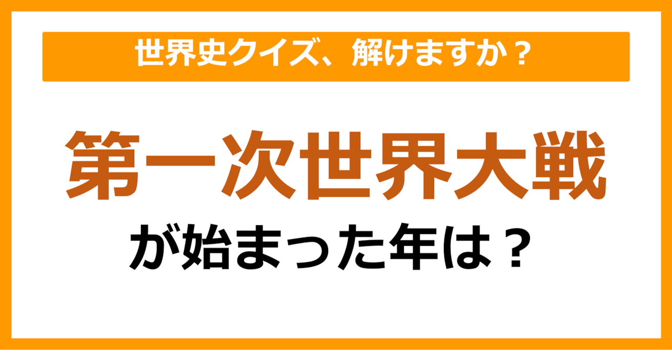 【世界史】第一次世界大戦が始まった年は？（第69問）