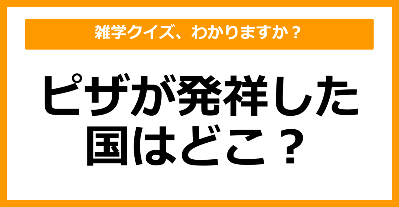 【雑学クイズ】ピザが発祥した国はどこでしょう？