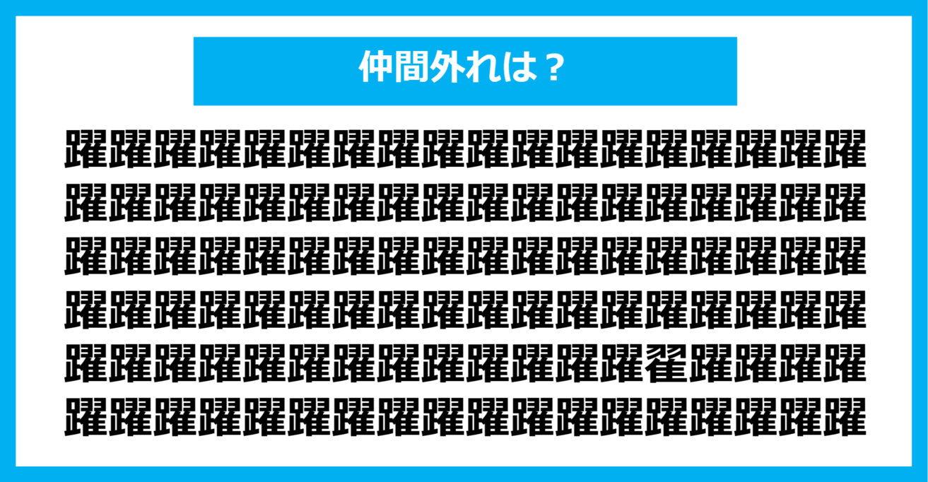 【漢字間違い探しクイズ】仲間外れはどれ？（第1177問）