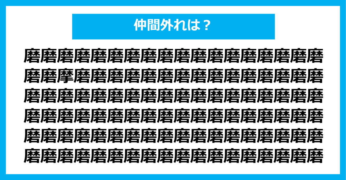 【漢字間違い探しクイズ】仲間外れはどれ？（第1178問）