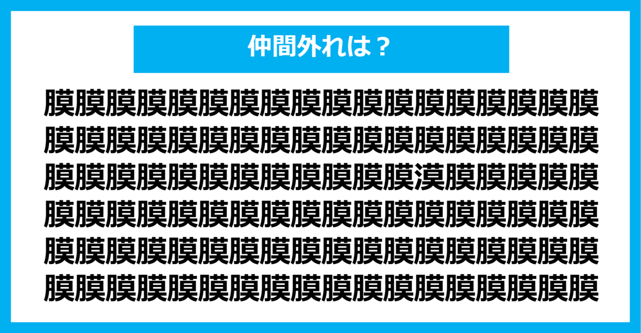 【漢字間違い探しクイズ】仲間外れはどれ？（第1179問）