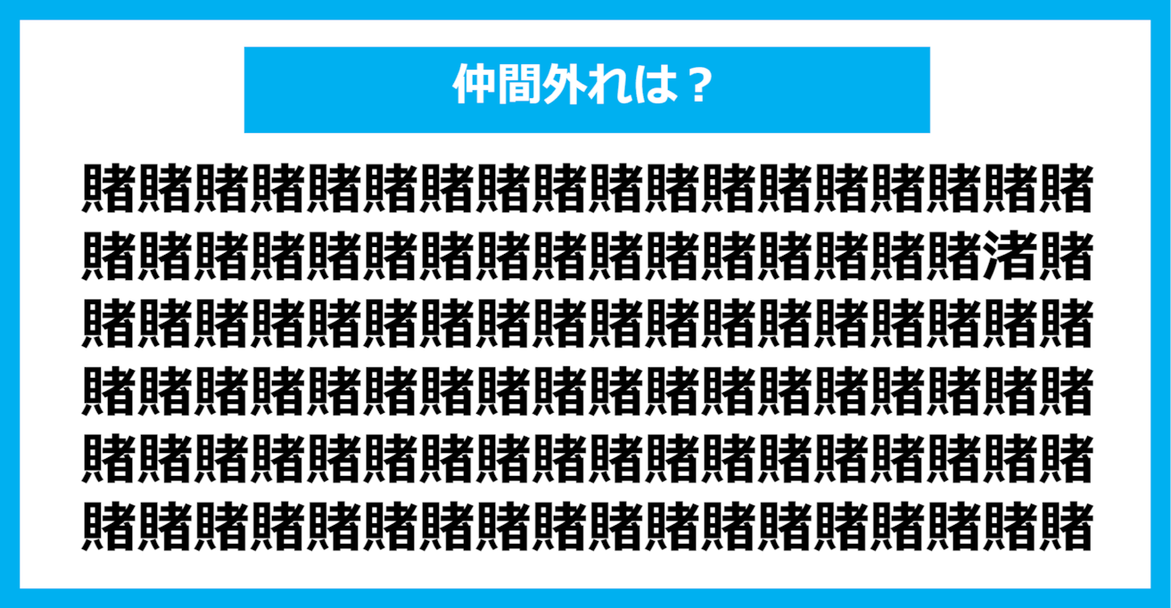 【漢字間違い探しクイズ】仲間外れはどれ？（第1186問）