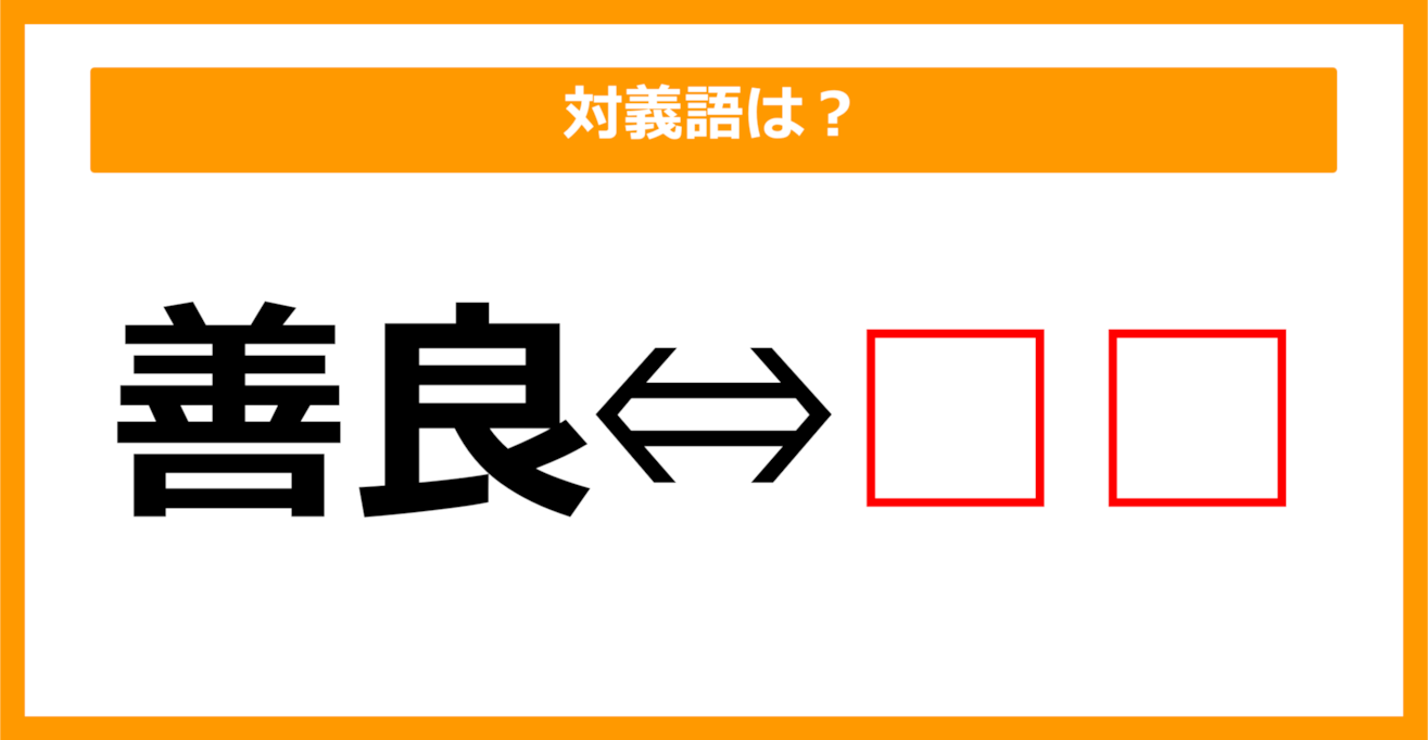 【対義語クイズ】「善良」の対義語は何でしょう？（第179問）