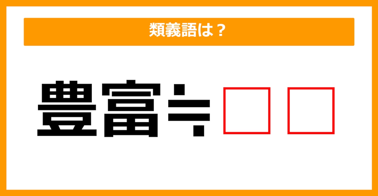 【類義語クイズ】「豊富」の類義語は何でしょう？（第185問）