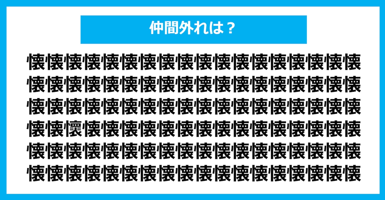 【漢字間違い探しクイズ】仲間外れはどれ？（第1195問）