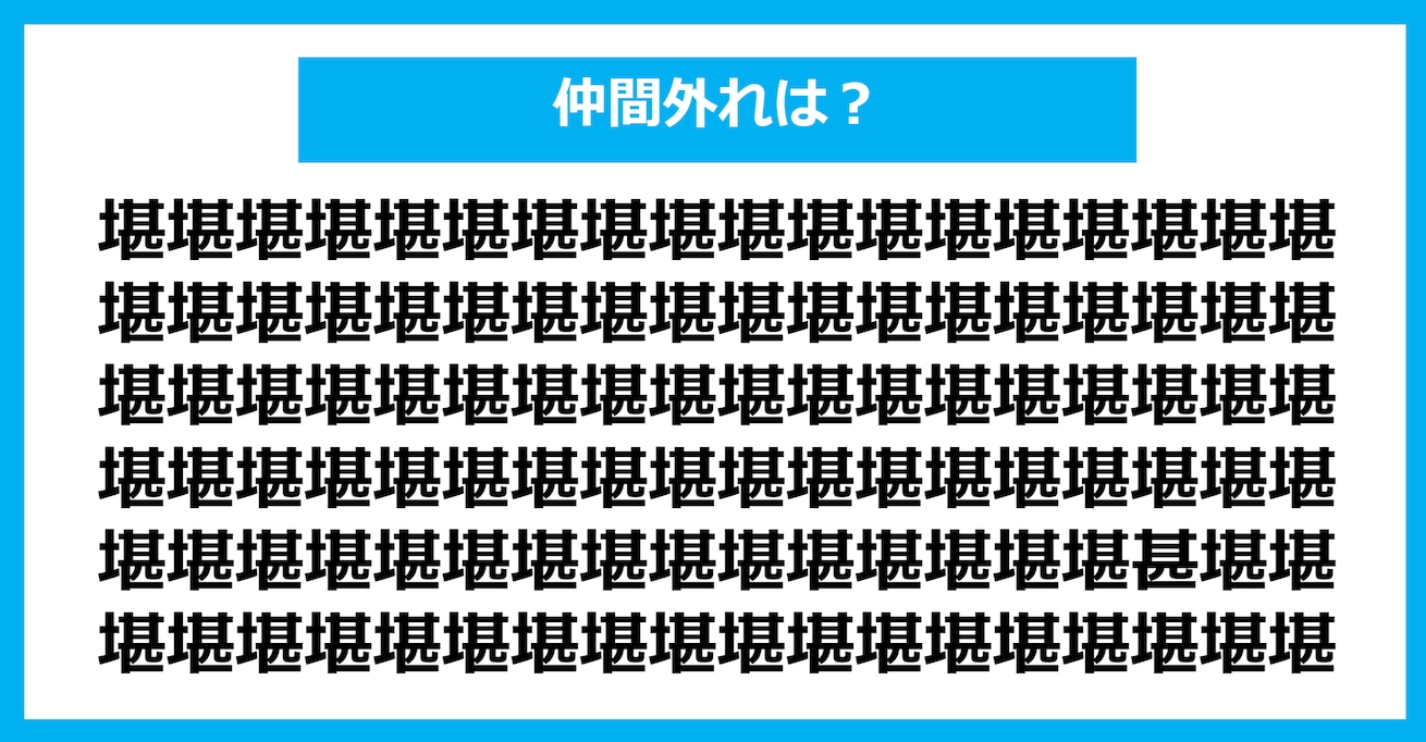 【漢字間違い探しクイズ】仲間外れはどれ？（第1200問）