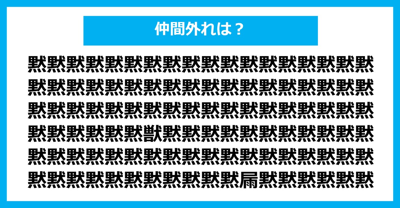 【漢字間違い探しクイズ】仲間外れはどれ？（第1204問）