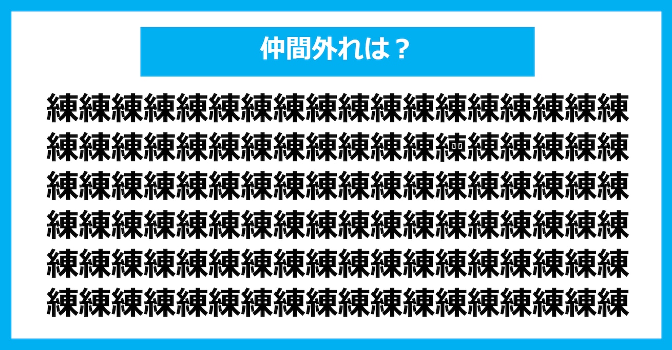 【漢字間違い探しクイズ】仲間外れはどれ？（第1215問）