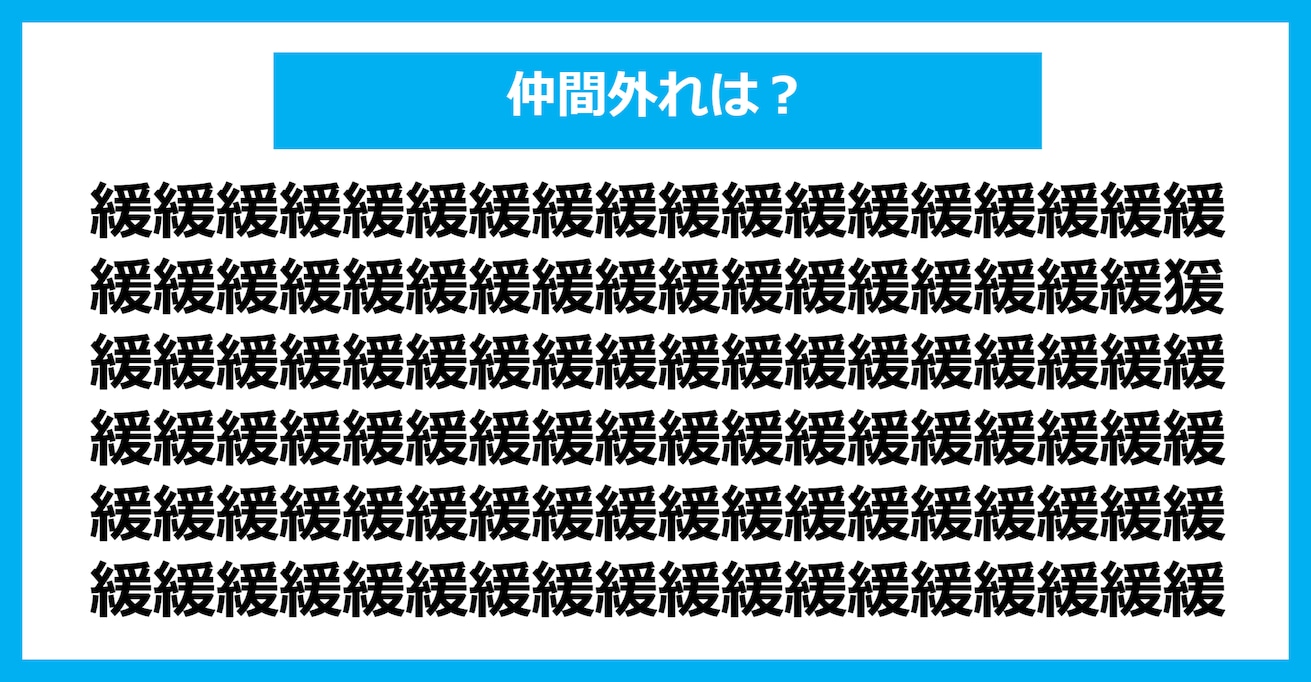 【漢字間違い探しクイズ】仲間外れはどれ？（第1219問）